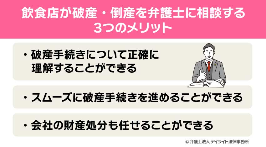 飲食店が破産・倒産を弁護士に相談する3つのメリット