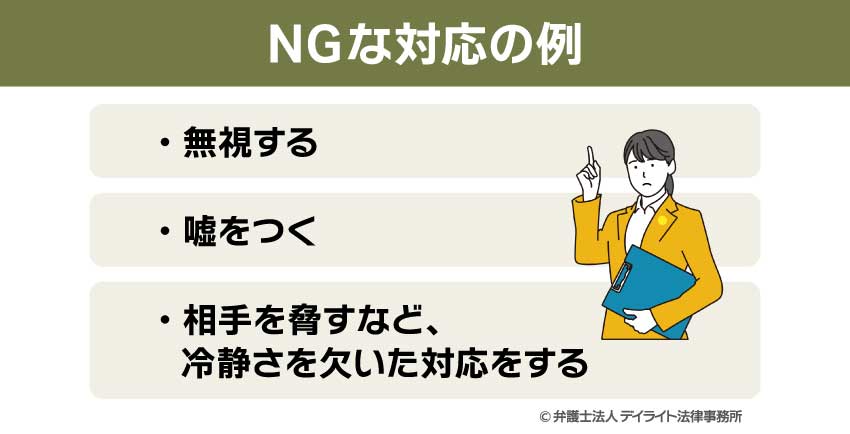 NGな対応の例