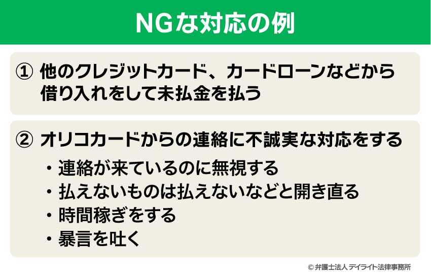 NGな対応の例