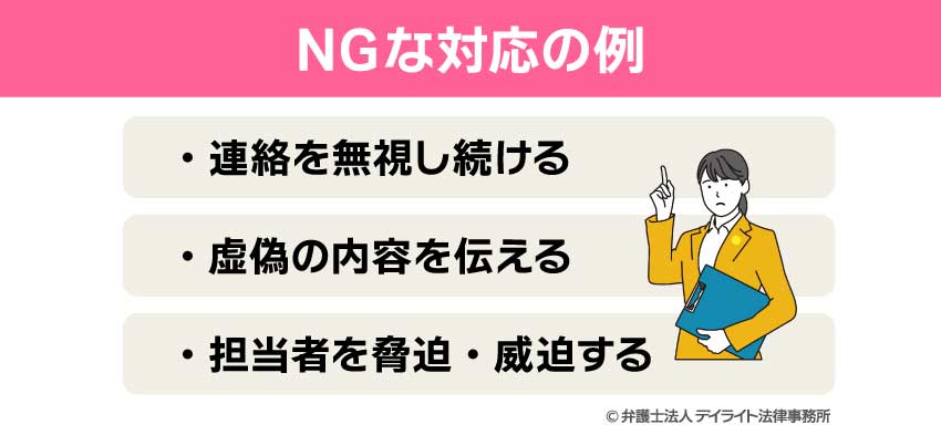 NGな対応の例