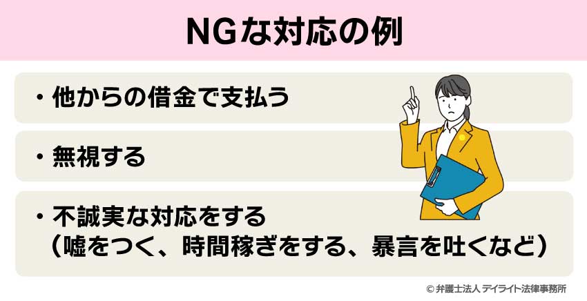 NGな対応の例