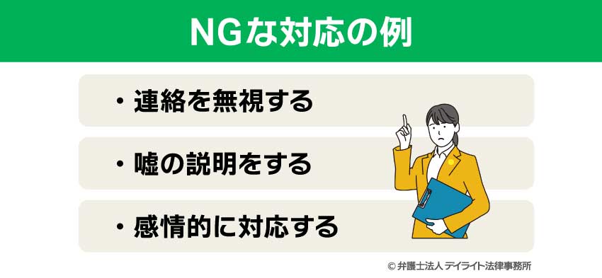 NGな対応の例