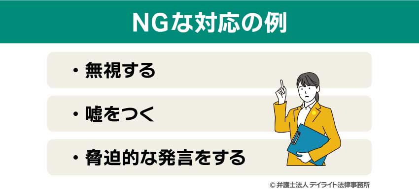 NGな対応の例