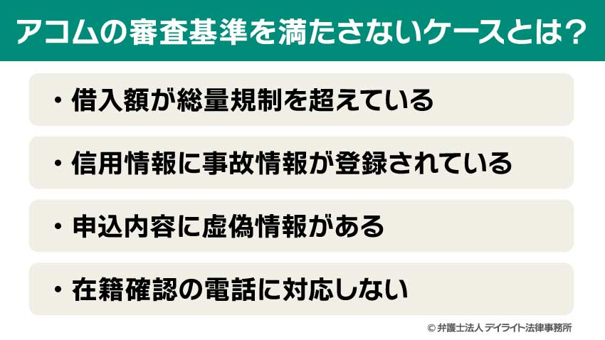 アコムの審査基準を満たさないケースとは？