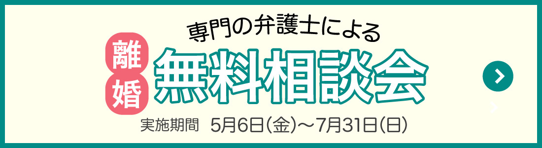 弁護士費用 離婚の相談はデイライト法律事務所