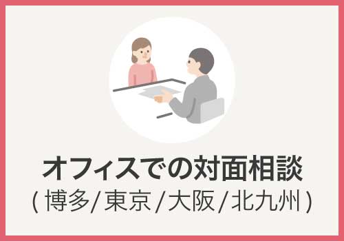 オフィスでの対面相談