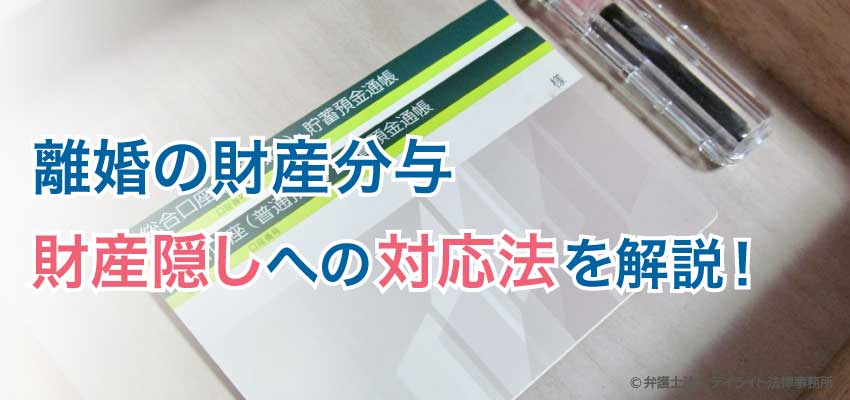 離婚の財産分与における財産隠しへの対応法とは 弁護士が解説 福岡で離婚に強い弁護士に相談 デイライト法律事務所