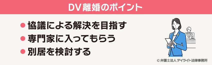 DV離婚のポイント