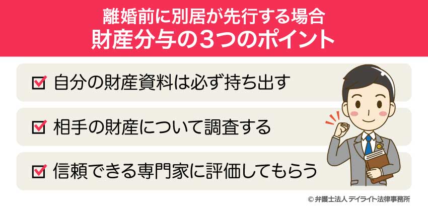 離婚前に別居が先行する場合の財産分与の3つのポイント