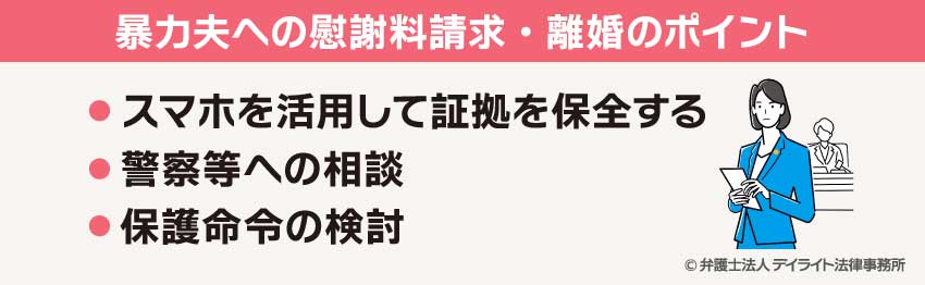 暴力夫への慰謝料請求・離婚のポイント