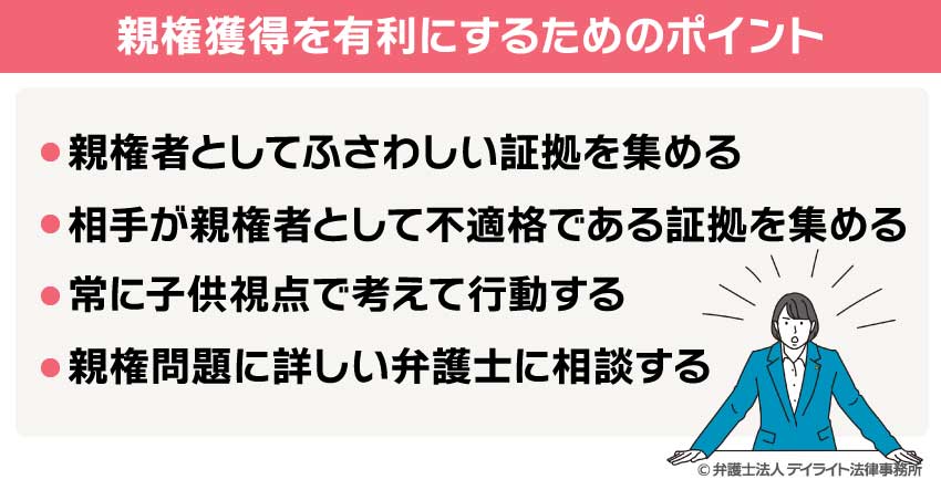 親権獲得を有利にするためのポイント