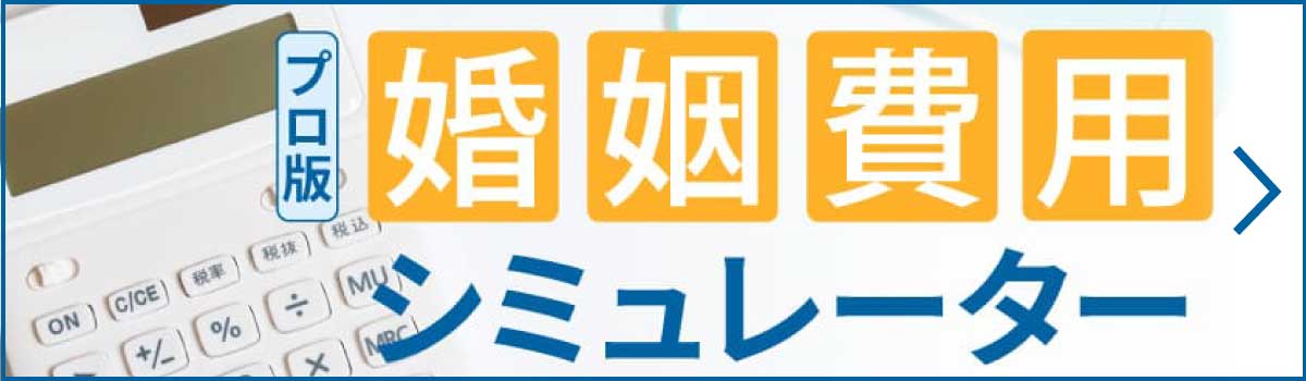 婚姻費用プロ版シミュレーターはこちら