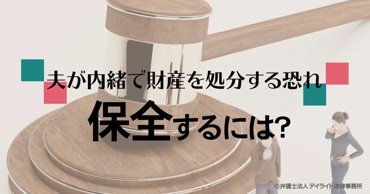 夫が内緒で財産を処分 保全するには 福岡で離婚に強い弁護士に相談 デイライト法律事務所