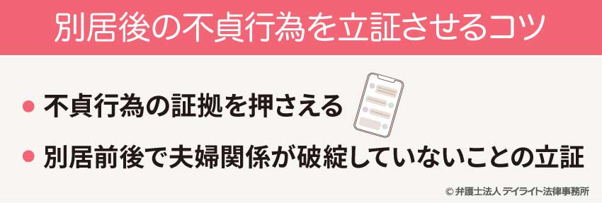 別居後の不貞行為を立証させるコツ