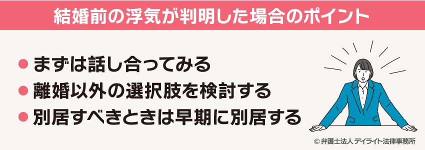 結婚前の浮気が判明した場合のポイント