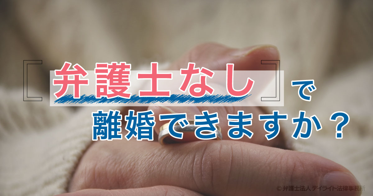 弁護士なしで離婚できますか 弁護士が解説 福岡で離婚に強い弁護士に相談 デイライト法律事務所