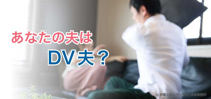 あなたの夫はdv夫 弁護士が解説