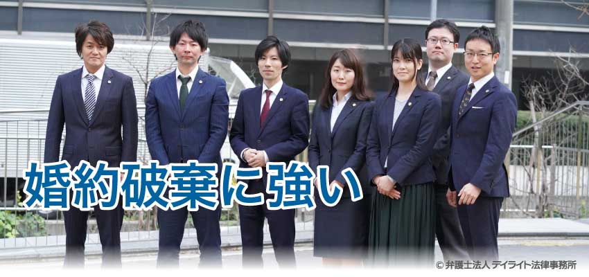 婚約破棄に強い弁護士