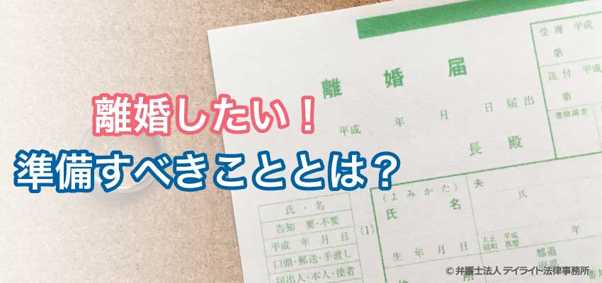 離婚を決めたらする事とは 後悔しないためのポイント 弁護士解説