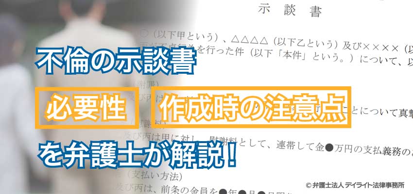 不倫の示談書 弁護士が書き方や注意点を徹底解説