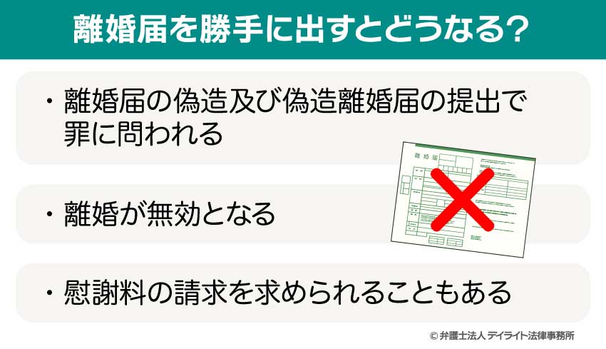 離婚届を勝手に出すとどうなる