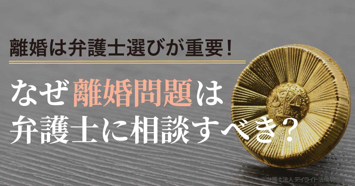 なぜ離婚問題は弁護士に相談すべき？弁護士選びが重要な理由とは