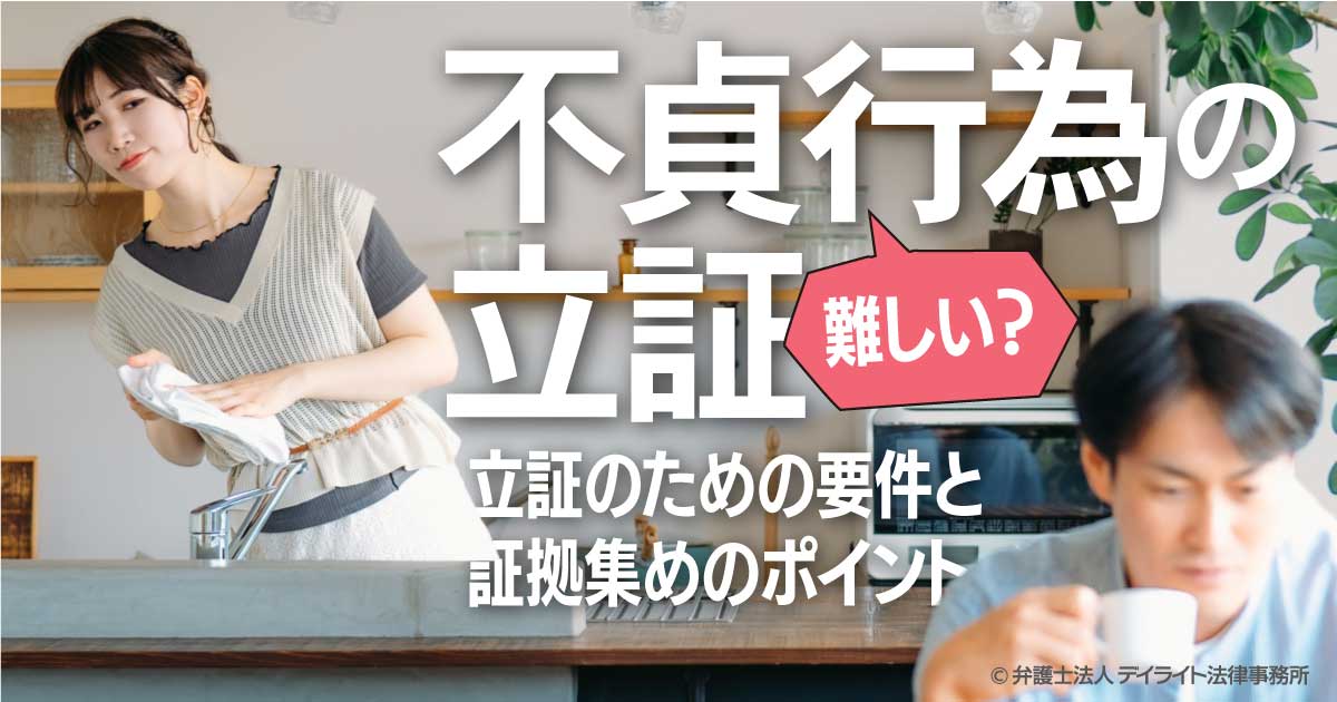 不貞行為の立証は難しい？｜立証のための要件と証拠集めのポイント 離婚の相談はデイライト法律事務所 2378