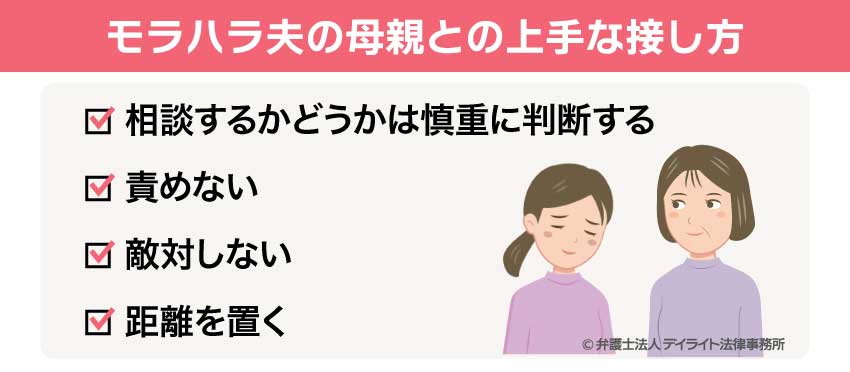 モラハラ夫の母親との上手な接し方