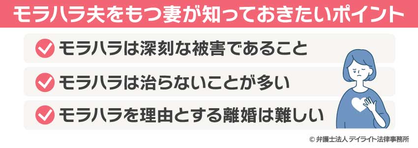 モラハラ夫をもつ妻が知っておきたいポイント