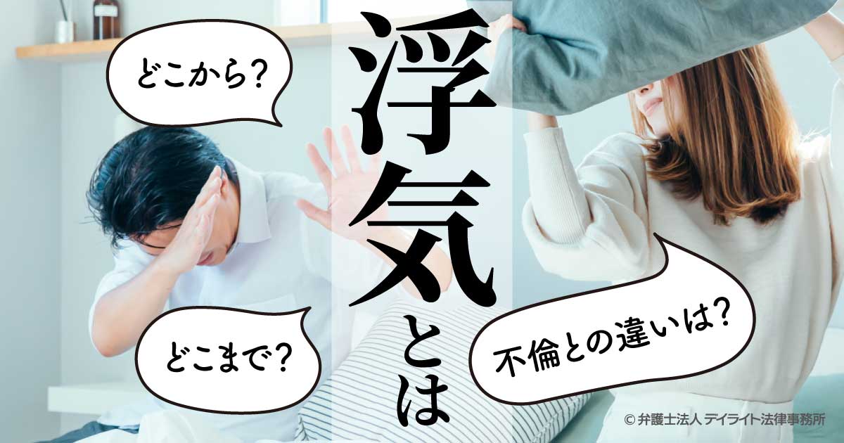 浮気とは？どこから・どこまで？不倫との違いを解説 | 離婚の相談は