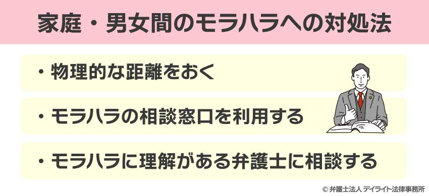 モラハラへの対処法