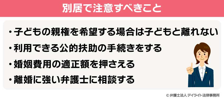 別居で注意すべきこと