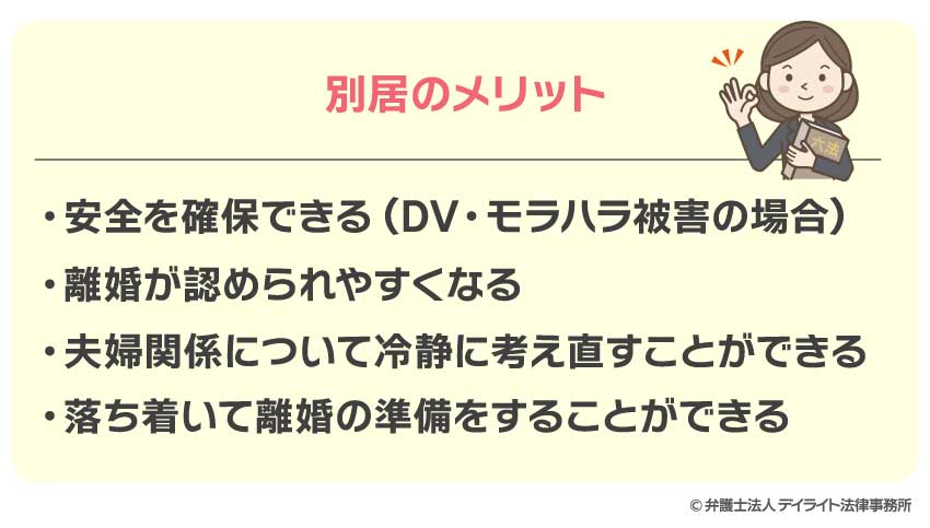 別居のメリット