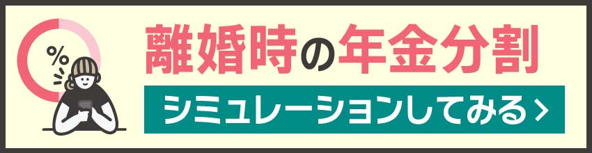 離婚時の年金分割をシミュレーション