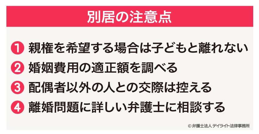 別居の注意点