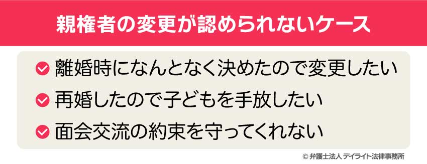 親権者の変更が認められないケース