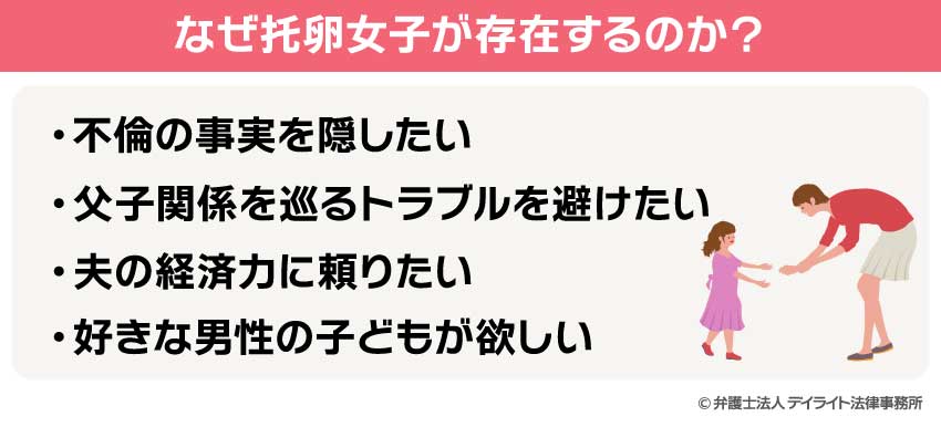 なぜ托卵女子が存在するのか？