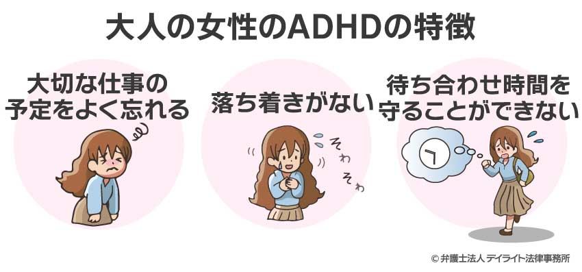 大人の女性のADHDの特徴