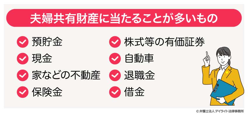 夫婦共有財産に当たることが多いもの