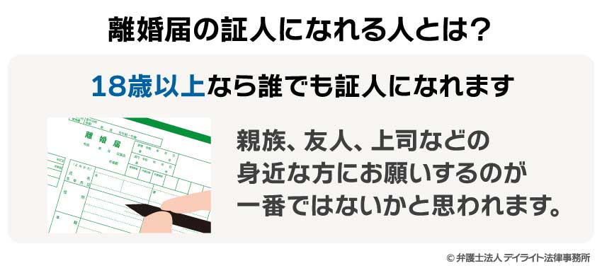 離婚届の証人になれる人とは？