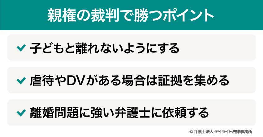 親権の裁判で勝つポイント