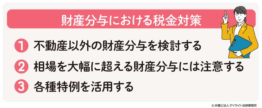 財産分与における税金対策