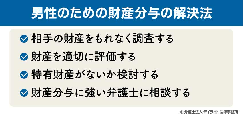 男性のための財産分与の解決法