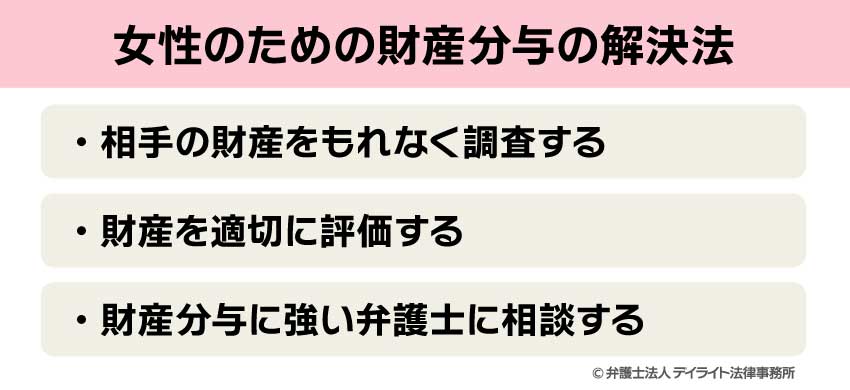 女性のための財産分与の解決法