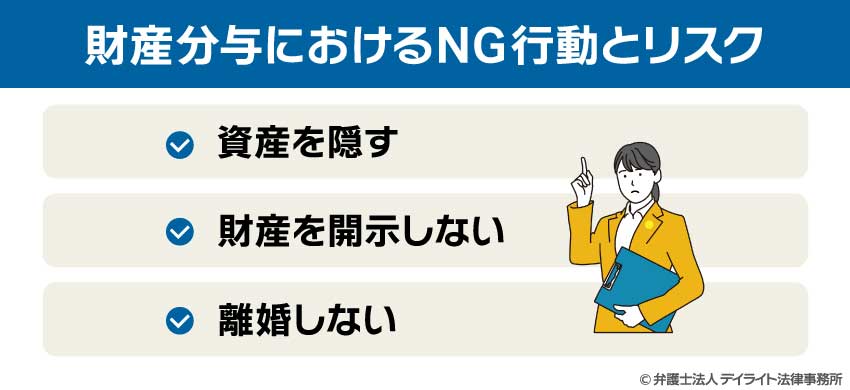 財産分与におけるNG行動とリスク