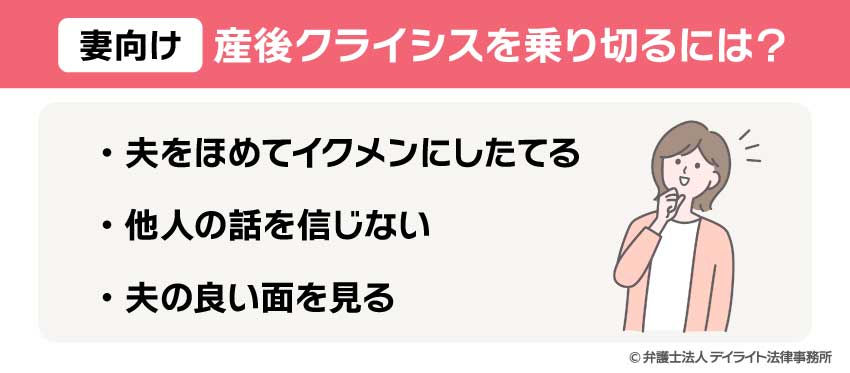 【妻向け】産後クライシスを乗り切るには？