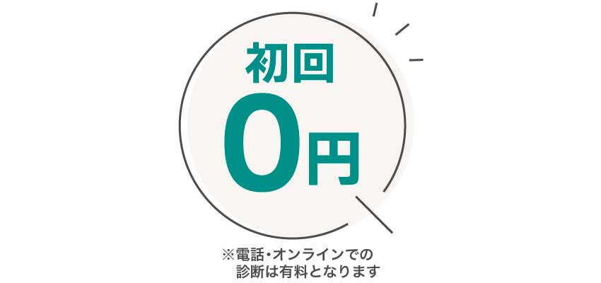 婚姻費用の診断サービスは初回無料