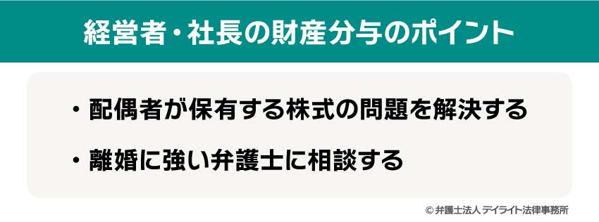 経営者・社長の財産分与のポイント