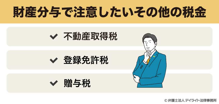 財産分与で注意したいその他の税金