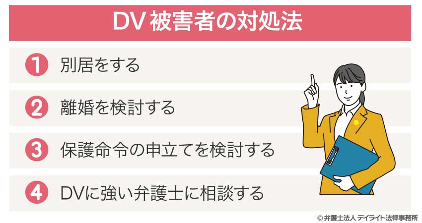 DV被害者の対処法